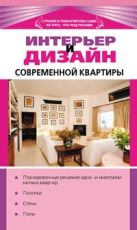 Интерьер и дизайн современной квартиры Интерьер и дизайн современной квартиры
