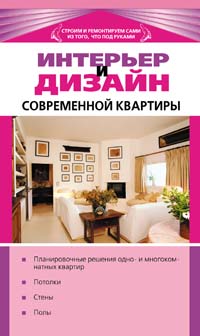 Интерьер и дизайн современной квартиры Интерьер и дизайн современной квартиры