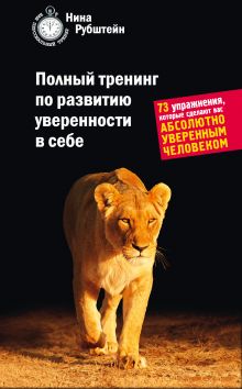 Полный тренинг по развитию уверенности в себе. 73 упражнения, которые сделают вас абсолютно уверенным человеком