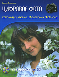 Биржаков Н.М. - Цифровое фото. Композиция, съемка, обработка в Photoshop. (+CD) обложка книги Биржаков Н.М. - Цифровое фото. Композиция, съемка, обработка в Photoshop. (+CD) обложка книги