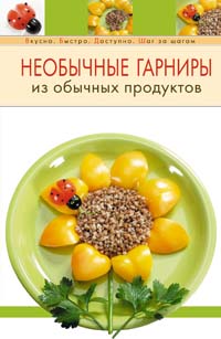 Необычные гарниры из обычных продуктов