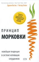 Принцип "морковки": новейшая тенденция в системе мотивации сотрудников Принцип "морковки": новейшая тенденция в системе мотивации сотрудников
