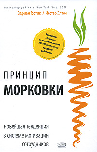 Принцип "морковки": новейшая тенденция в системе мотивации сотрудников Принцип "морковки": новейшая тенденция в системе мотивации сотрудников Гостик Э., Элтон Ч.