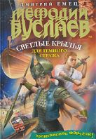 Мефодий Буслаев. Светлые крылья для темного стража Мефодий Буслаев. Светлые крылья для темного стража