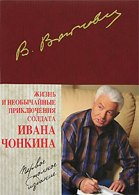 Жизнь и необычайные приключения солдата Ивана Чонкина. Первое полное издание