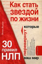 Как стать звездой по жизни? 30 правил НЛП, которые перевернут ваш мир Как стать звездой по жизни? 30 правил НЛП, которые перевернут ваш мир