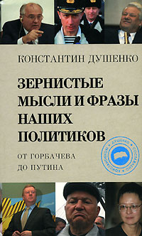 Зернистые мысли и фразы наших политиков