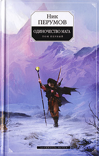 Одиночество мага. Т. 1