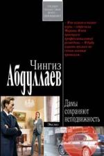 Обложка Дамы сохраняют неподвижность Абдуллаев Ч.А.
