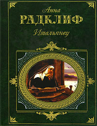 Обложка Итальянец Радклиф А.