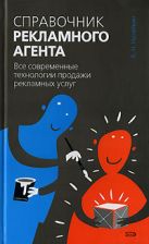 Справочник рекламного агента. Все современные технологии продажи рекламных услуг Справочник рекламного агента. Все современные технологии продажи рекламных услуг