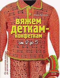 Вяжем деткам-конфеткам от 2 до 5