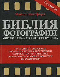 Библия фотографии Библия фотографии Лэнгфорд М.