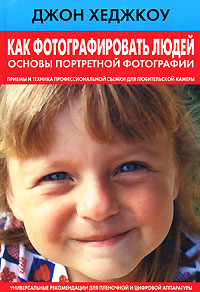 Обложка Как фотографировать людей. Основы портретной фотографии Хеджкоу Д.