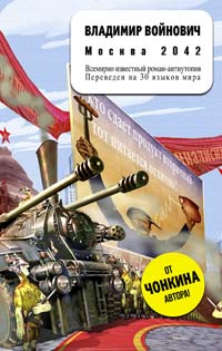 Москва 2042 Москва 2042 Войнович В.Н.