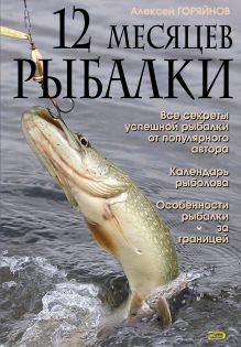 12 месяцев рыбалки