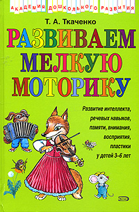 Обложка Развиваем мелкую моторику (без грифа) Т.А. Ткаченко