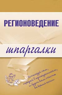 Регионоведение. Шпаргалки Регионоведение. Шпаргалки