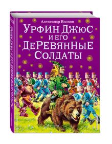 Урфин Джюс и его деревянные солдаты (ил.В. Канивца)