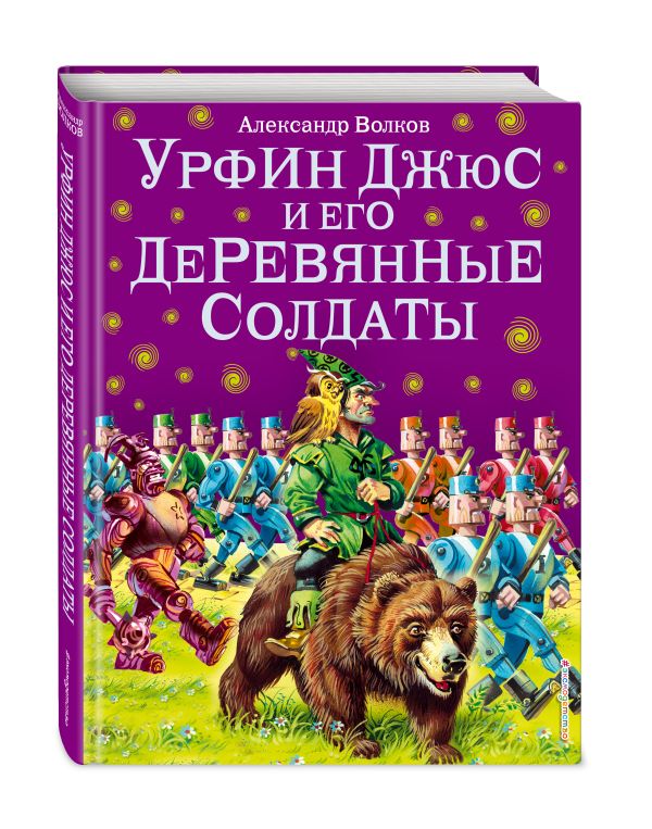 Урфин Джюс и его деревянные солдаты (ил.В. Канивца) Урфин Джюс и его деревянные солдаты (ил.В. Канивца) Волков А.М.