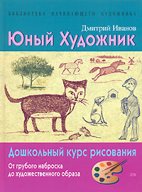Юный художник Юный художник Иванов Д.Л.