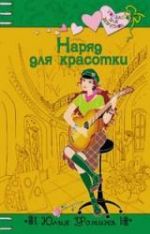Обложка Наряд для красотки Фомина Ю.С.