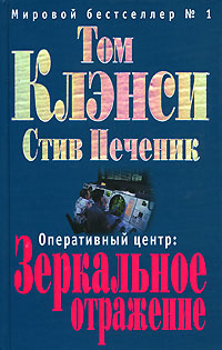 Оперативный центр: Зеркальное отражение