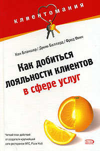 Клиентомания! Как добиться лояльности клиентов в сфере услуг