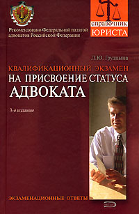 Квалификационный экзамен на присвоение статуса адвоката: экзаменационные ответы: учебное пособие. 3-е изд., испр. и доп. обложка книги Квалификационный экзамен на присвоение статуса адвоката: экзаменационные ответы: учебное пособие. 3-е изд., испр. и доп. обложка книги