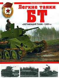 Легкие танки БТ. "Летающий танк" 1930-х
