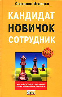Кандидат, новичок, сотрудник. Инструменты управления персоналом, которые реально работают на практике. 2-е издание