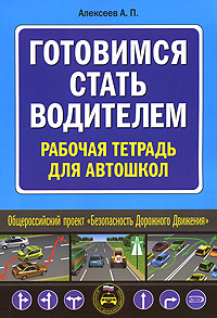 Готовимся стать водителем. Рабочая тетрадь для автошкол