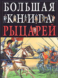 Большая книга рыцарей Большая книга рыцарей Грэвет К.