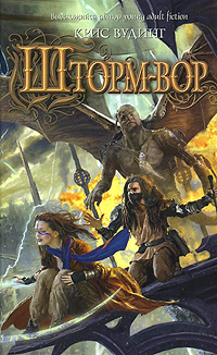 Обложка Шторм-вор Вудинг К.