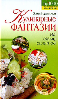 Обложка Кулинарные фантазии на тему салатов Боровская Э.