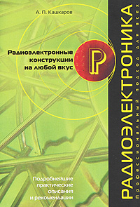 Радиоэлектронные конструкции на любой вкус