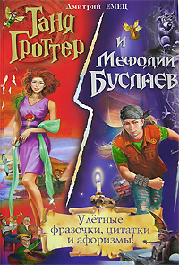 Обложка Таня Гроттер и Мефодий Буслаев. Улетные фразочки, цитатки и афоризмы! Емец Д.А.