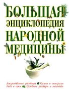 Большая энциклопедия народной медицины Большая энциклопедия народной медицины