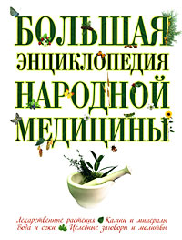 Большая энциклопедия народной медицины Большая энциклопедия народной медицины Шабалина Н.