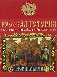 Русская история в жизнеописаниях ее главнейших деятелей. Рюриковичи