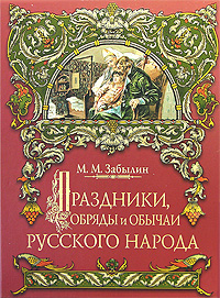 Праздники, обряды и обычаи русского народа Праздники, обряды и обычаи русского народа Забылин М.