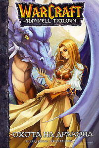 WarCraft the sunwell trilogy. Кн. 1. Охота на дракона WarCraft the sunwell trilogy. Кн. 1. Охота на дракона Кнаак Р., Чжэ Хван Ким