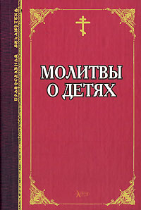 Молитвы о детях Молитвы о детях Тростникова Е.В.