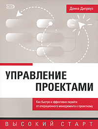 Управление проектами Управление проектами Дипроуз Д.