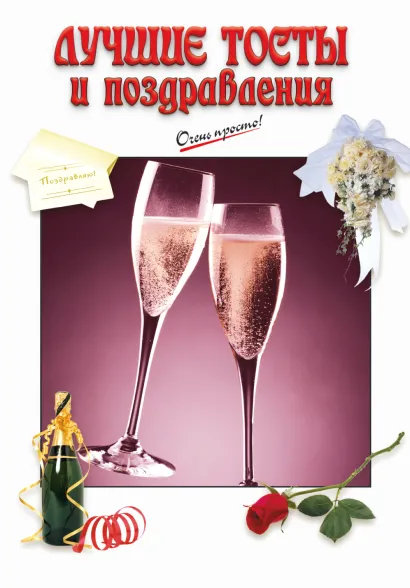 Обложка Лучшие тосты и поздравления 
