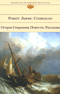 Обложка Остров Сокровищ: повести: рассказы Стивенсон Р.Л.