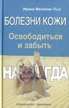 Болезни кожи. Освободиться и забыть. Навсегда Болезни кожи. Освободиться и забыть. Навсегда