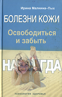 Болезни кожи. Освободиться и забыть. Навсегда Болезни кожи. Освободиться и забыть. Навсегда Малкина-Пых И.Г.