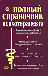 Полный справочник психотерапевта Полный справочник психотерапевта Дроздов А.А., Дроздова М.В.