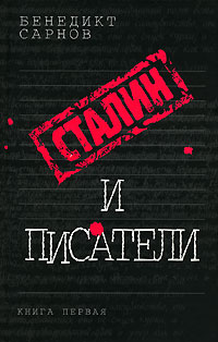 Обложка Сталин и писатели: книга первая Сарнов Б.М.